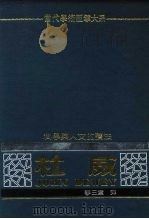 科学与人文的护法——杜威 P290（ PDF版）