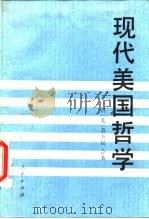 现代美国哲学（1990 PDF版）