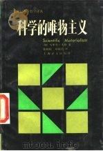 科学的唯物主义（1989 PDF版）