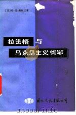 拉法格与马克思主义哲学 1987 PDF电子版封面 7800490319 (苏)莫姆江(Момджян,Х.Н.)著;张大翔等译