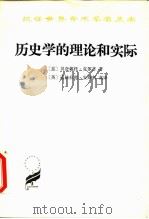 历史学的理论和实际（1982 PDF版）