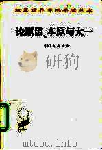 论原因、本原与太一（1984 PDF版）