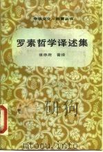 罗素哲学译述集（1989 PDF版）