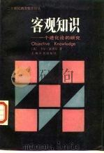 客观知识  一个进化论的研究（1987 PDF版）