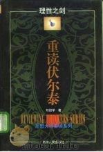 理性之剑-重读伏尔泰（1997 PDF版）