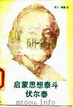 启蒙思想泰斗伏尔泰（1989 PDF版）