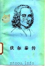 伏尔泰传（1987 PDF版）