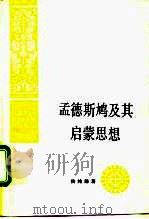 孟德斯鸠及其启蒙思想（1992 PDF版）