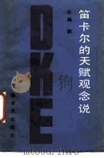 笛卡尔的天赋观念说（1986 PDF版）