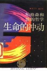 生命的冲动  柏格森和他的哲学（1988 PDF版）