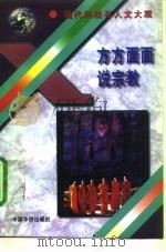 方方面面说宗教（1995 PDF版）