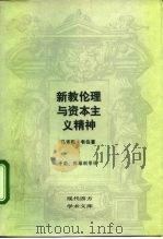 新教伦理与资本主义精神 1987 PDF电子版封面 7108000008 (德)韦 伯(Weber,M.)著;于 晓,陈维纲译