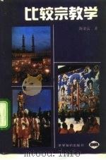 比较宗教学（1993 PDF版）