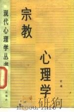宗教心理学（1989 PDF版）