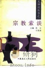 宗教索谈（1987 PDF版）