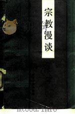 宗教漫谈（1983 PDF版）