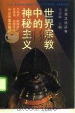 世界宗教中的神秘主义（1992.02 PDF版）