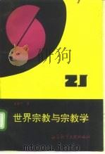 世界宗教与宗教学（1992.06 PDF版）