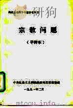 宗教问题  甲种本（1991 PDF版）
