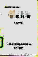 宗教问题  乙种本（1991 PDF版）