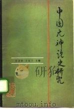 中国无神论史研究 1986 PDF电子版封面 2097·43 牙含章,王友三主编