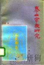 泰山宗教研究（1994 PDF版）