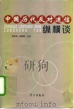 中国历代反对迷信纵横谈（1999 PDF版）