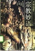 宗教妙语（1993 PDF版）
