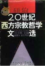 二十世纪西方宗教哲学文选  上（1991 PDF版）