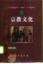 宗教文化  2（1997 PDF版）