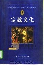 宗教文化 3 1998 PDF电子版封面 7506012030 陈村富主编