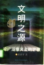 文明之源  论广泛意义上的宗教（1994 PDF版）