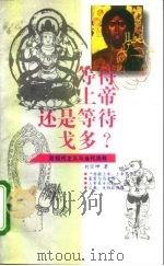等待上帝,还是等待戈多? 后现代主义与当代宗教 1996 PDF电子版封面 7800887103 刘宗坤著
