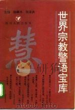 世界宗教警语宝库（1995 PDF版）