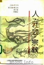人·社会·宗教（1995 PDF版）