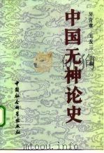 中国无神论史 上 1992 PDF电子版封面 7500407564 牙含章,王友三