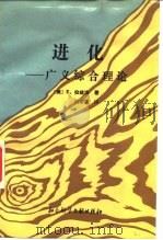 进化-广义综合理论 1988 PDF电子版封面 7800500284 (美)E.拉兹洛(Ervin Laszlo)著;闵家胤译