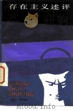 存在主义述评 1981 PDF电子版封面 2074·374 王克千,樊莘森著
