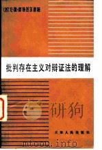 批判存在主义对辩证法的理解 让-保罗·萨特哲学观点分析 1981 PDF电子版封面 2072·104 斯特烈尔措娃(Г.Я.Стрельцова),车铭洲译