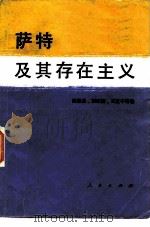 萨特及其存在主义（1982 PDF版）