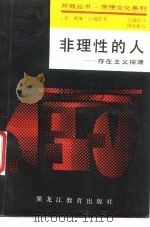 非理性的人  存在主义探源（1988 PDF版）