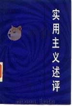 实用主义述评（1983 PDF版）