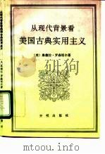从现代背景看美国古典实用主义 1992 PDF电子版封面 780077175X (美)罗森塔尔(Rosenthal,Sardal B.)著;
