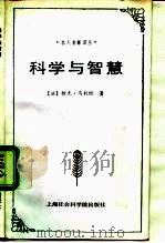 科学与智慧（1992 PDF版）