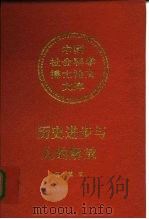 历史进步与人的解放（1996 PDF版）