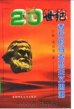 20世纪西方的马克思主义思潮（1999 PDF版）