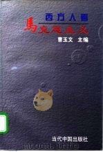 西方人看马克思主义（1998 PDF版）