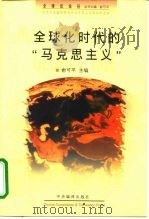 全球化时代的“马克思主义”  九十年代国外马克思主义新论选编（1998 PDF版）