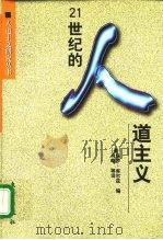 21世纪的人道主义（1998 PDF版）