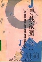 寻找家园 多维视野中的维特根斯坦语言哲学 1992 PDF电子版封面 7010010781 尚志英著